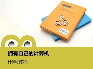 拥有自己的计算机——软件