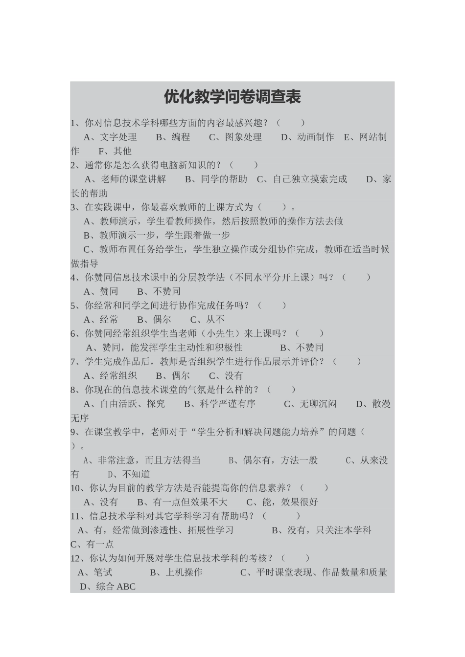 优化教学问卷调查表_第1页