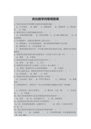优化教学问卷调查表