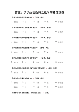 郭庄小学学生语数课堂教学满意度调查表