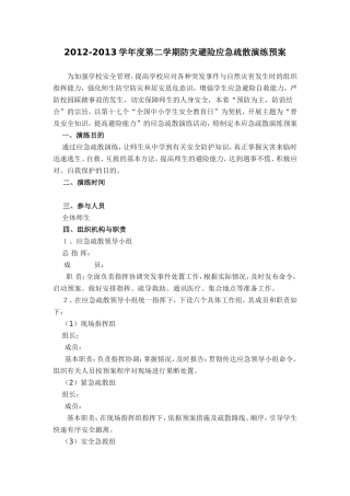 周田中学防灾避险应急疏散演练预案