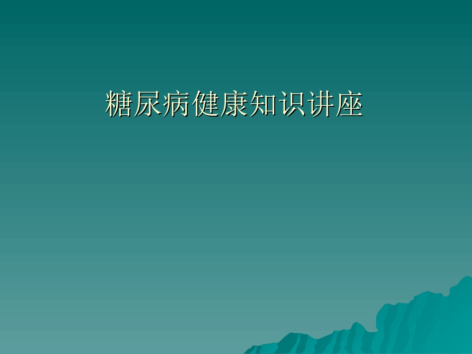 糖尿病健康知识讲座.ppt2222_第1页