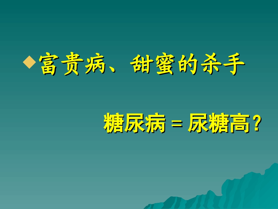 糖尿病健康知识讲座.ppt2222_第2页