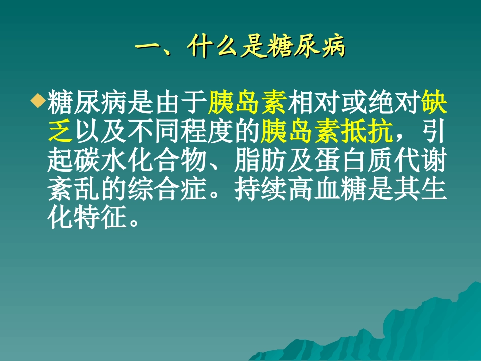 糖尿病健康知识讲座.ppt2222_第3页