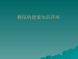 糖尿病健康知识讲座.ppt2222
