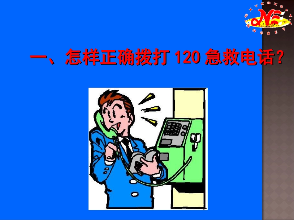 常见急救基本常识1_第3页