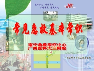 常见急救基本常识1