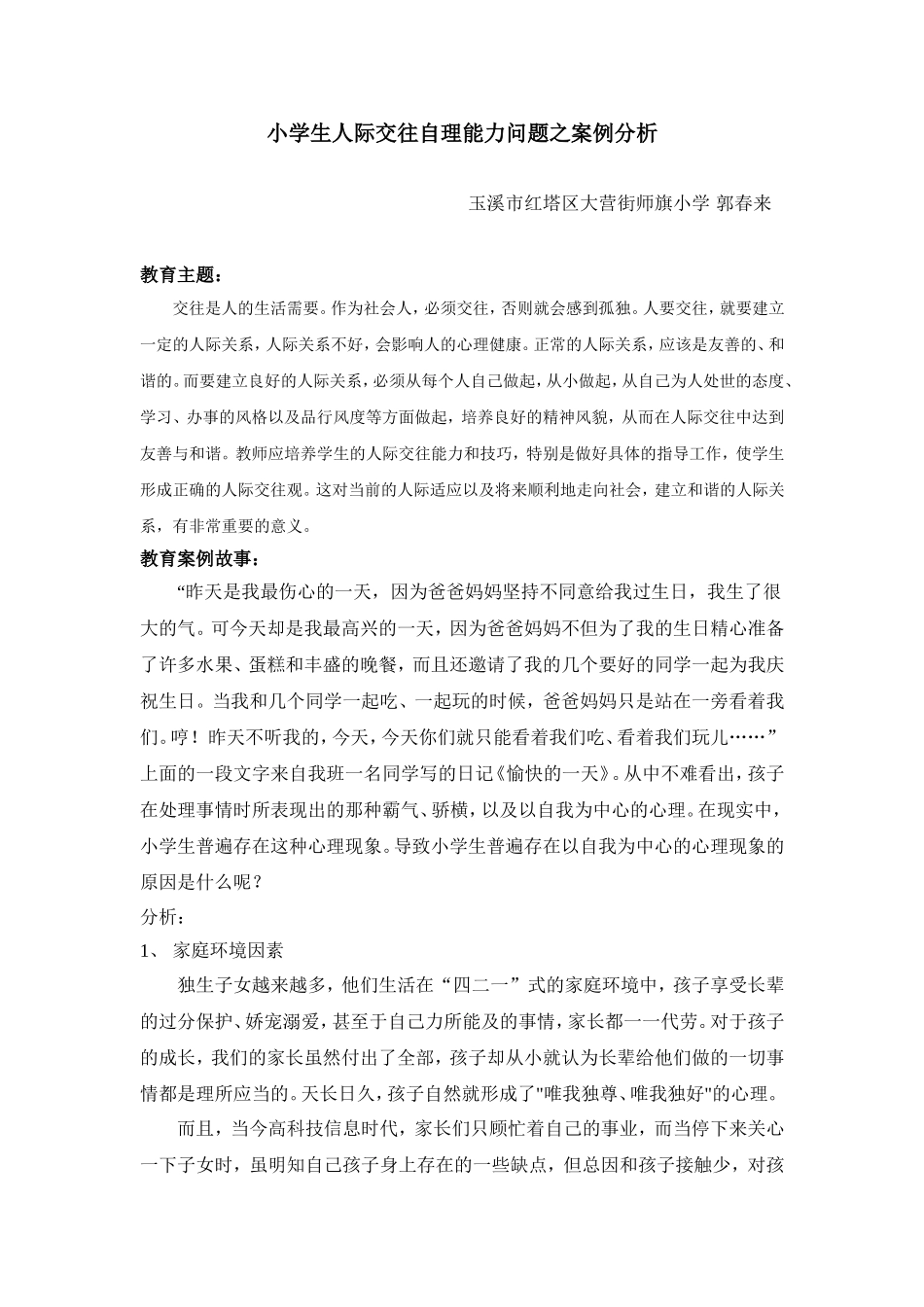 (郭春来)小学生人际交往自理能力问题案例分析_第1页