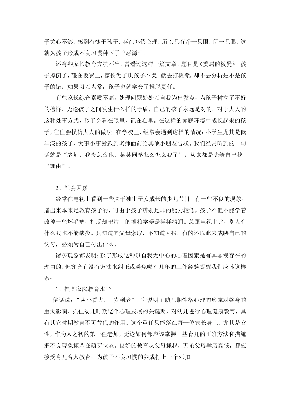 (郭春来)小学生人际交往自理能力问题案例分析_第2页