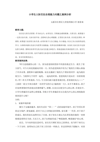 (郭春来)小学生人际交往自理能力问题案例分析