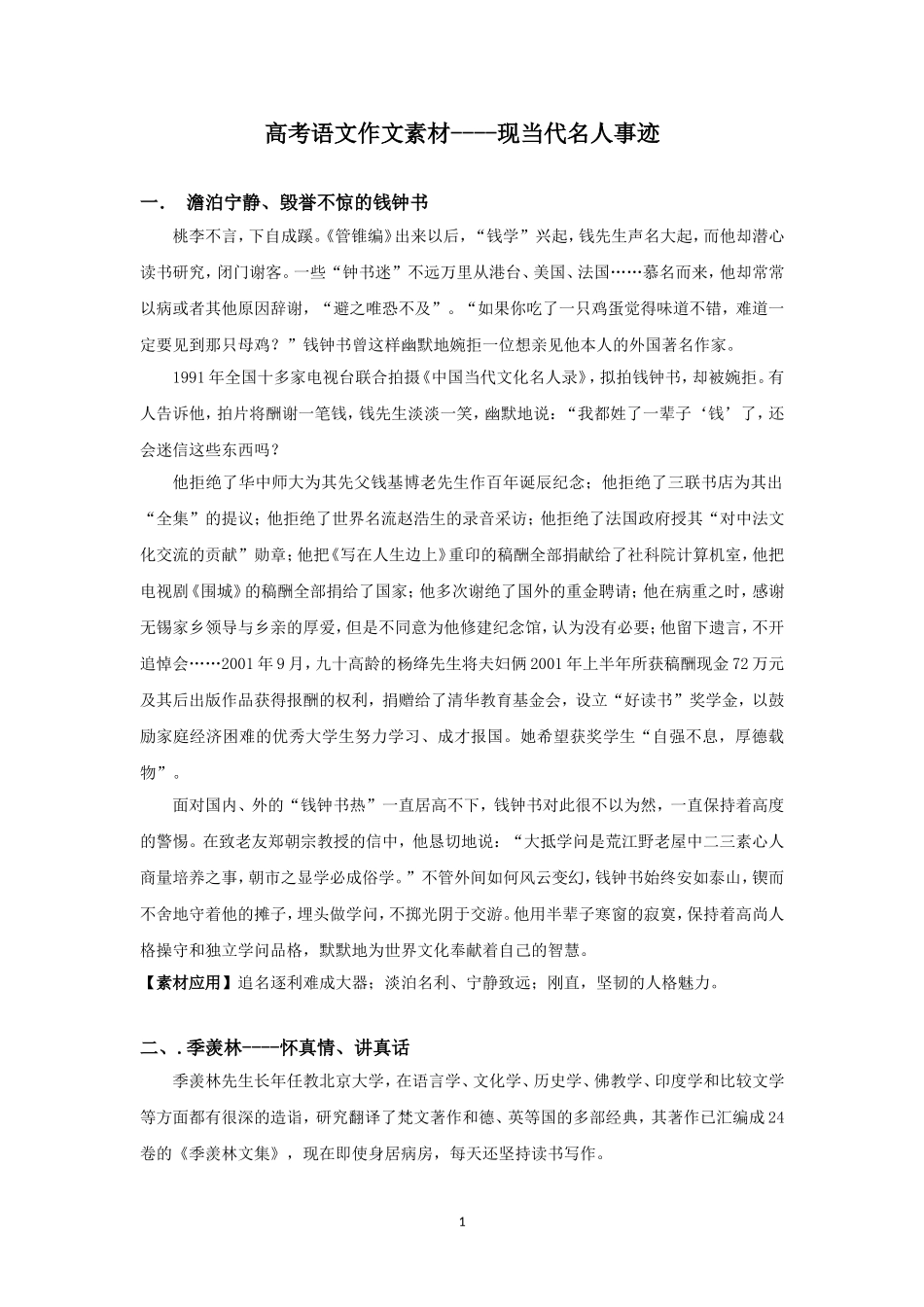 高考作文素材---现当代名人事迹_第1页