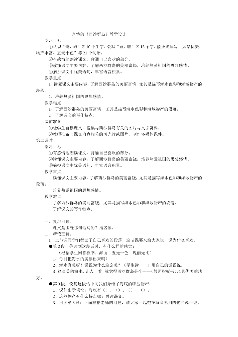 富饶的西沙群岛教学设计_第1页
