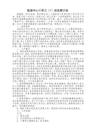 海阳一小四（1）班班主任计划