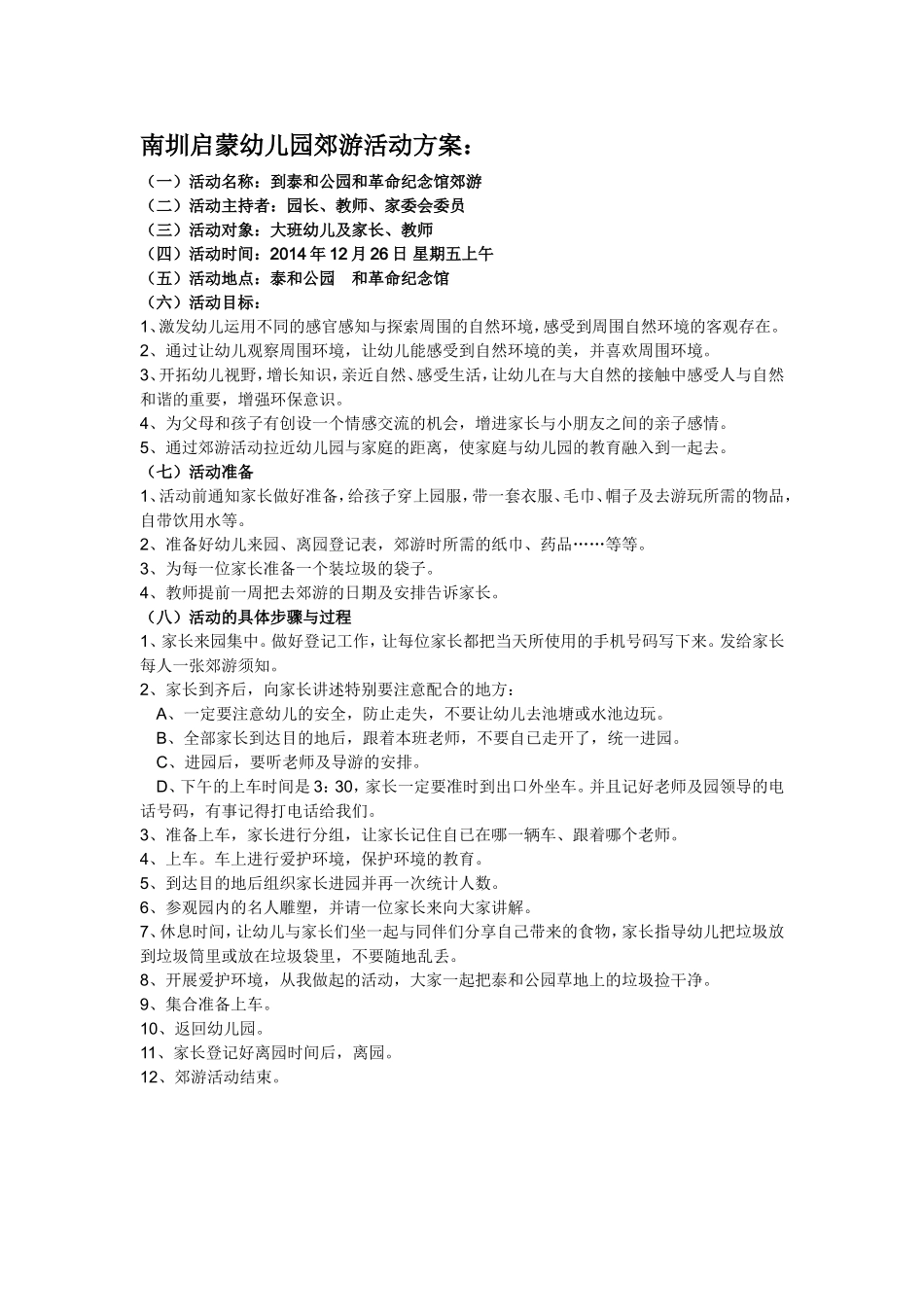 南圳启蒙幼儿园郊游活动策划_第1页
