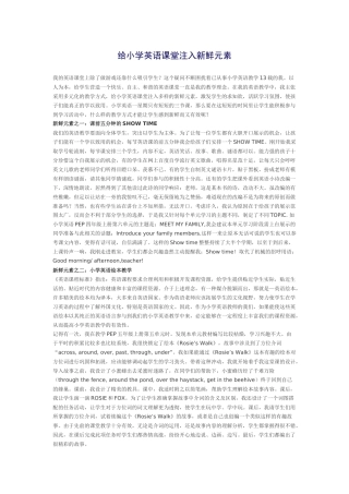 给小学英语课堂注入新鲜元素