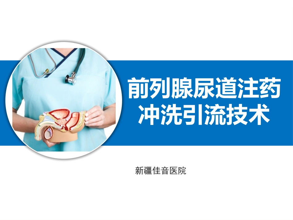 前列腺尿道注药冲洗引流导管技术_第1页