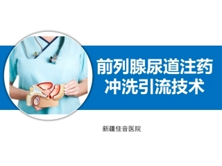 前列腺尿道注药冲洗引流导管技术