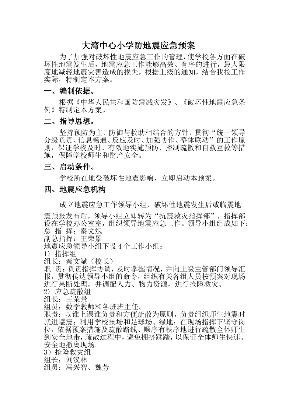 大湾中心小学防地震应急预案_第1页