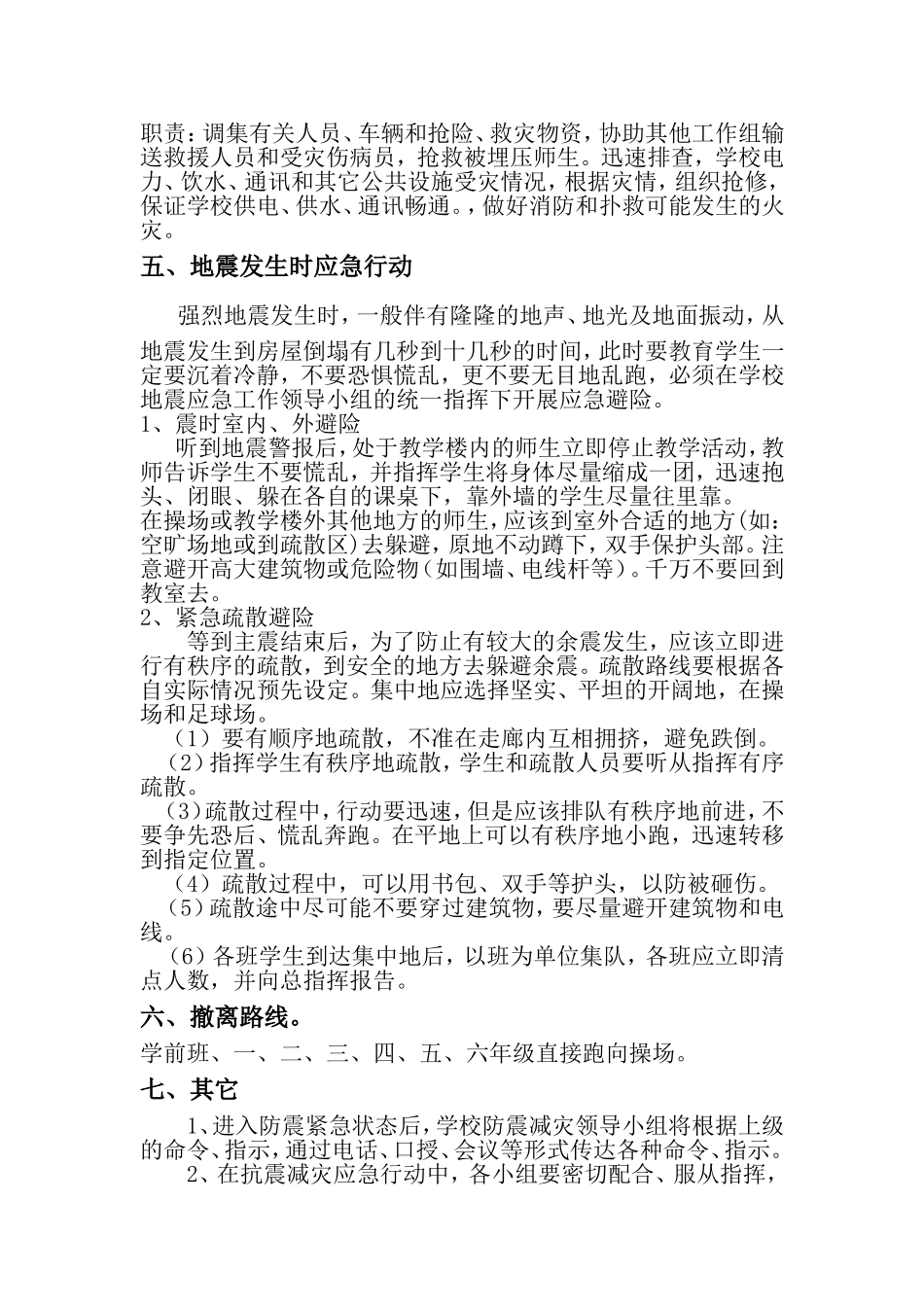 大湾中心小学防地震应急预案_第2页