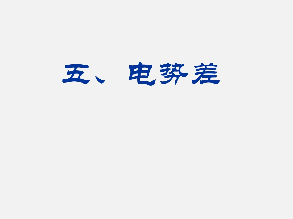 电势差课件新人教选修_第1页