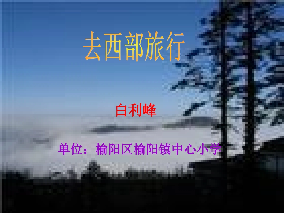 走进西部学生范例_第1页