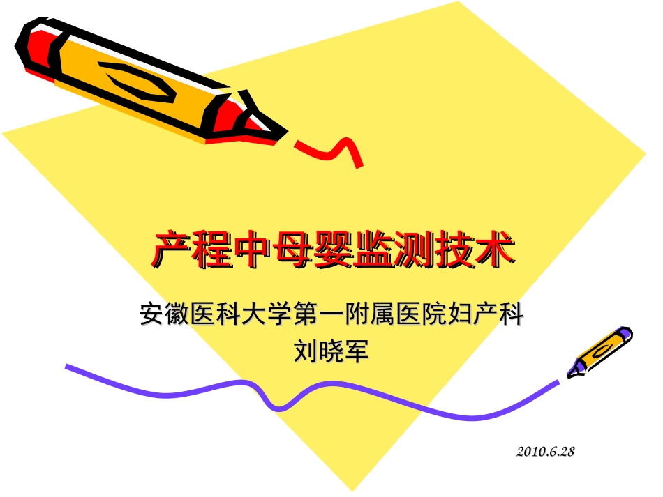 产程中母婴监测技术_第1页