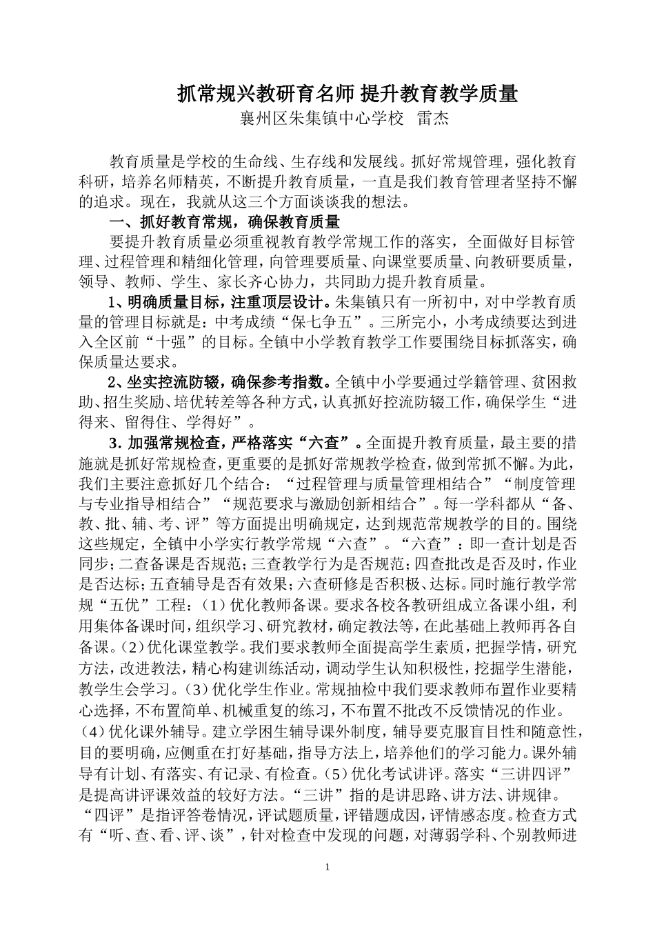 抓常规兴教研育名师提升教育教学质量_第1页