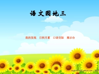 人教版小学语文二年级上册《语文园地三》PPT课件