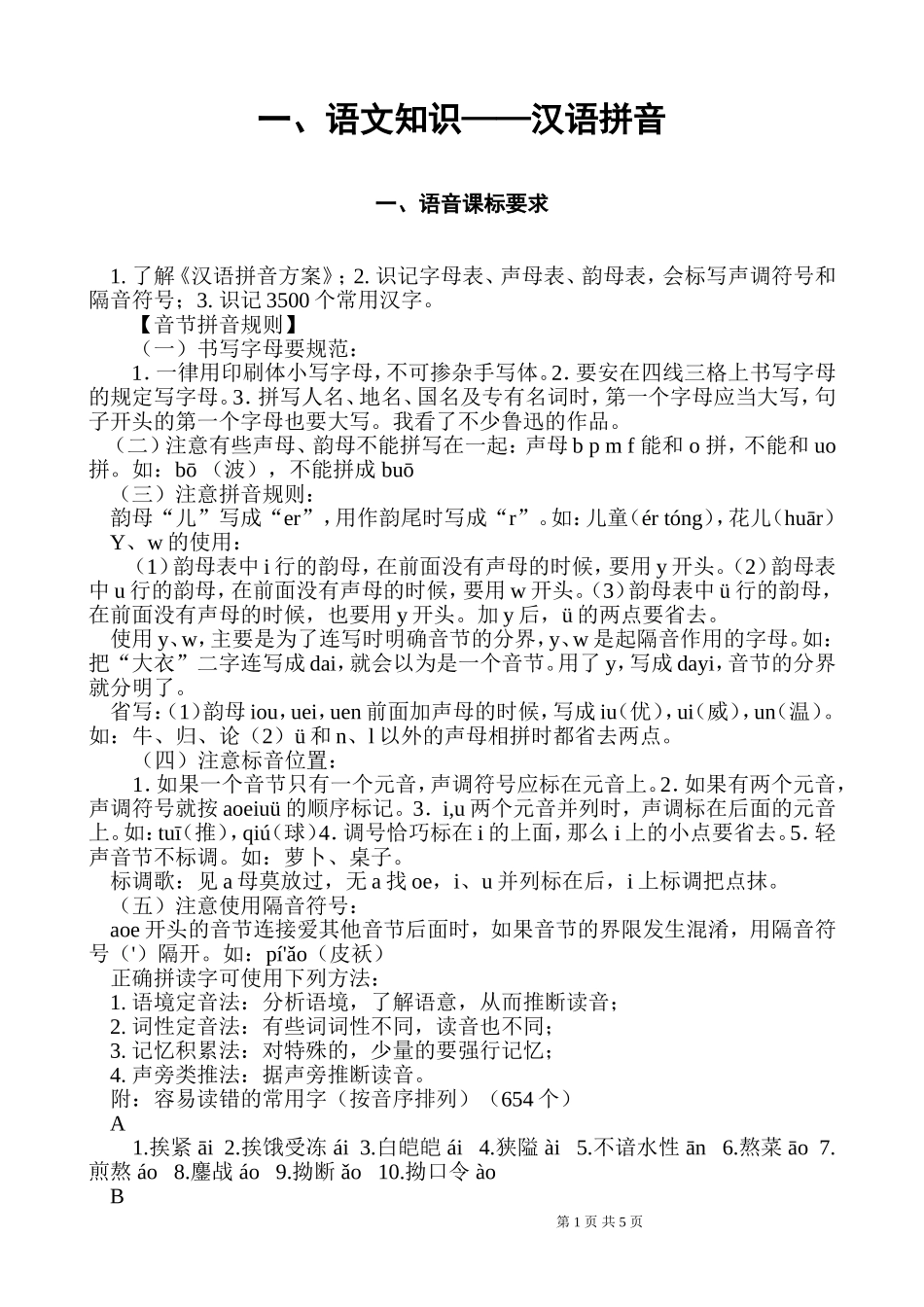 一、汉语拼音_第1页