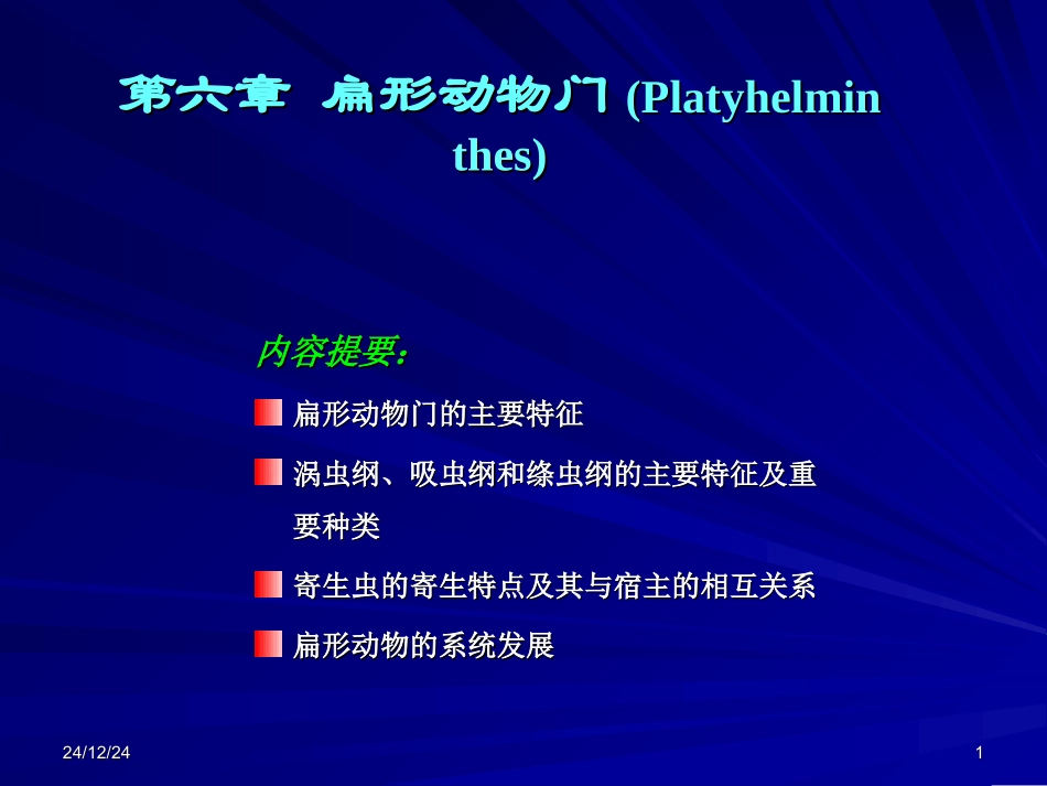 第六章 扁形动物门_第1页