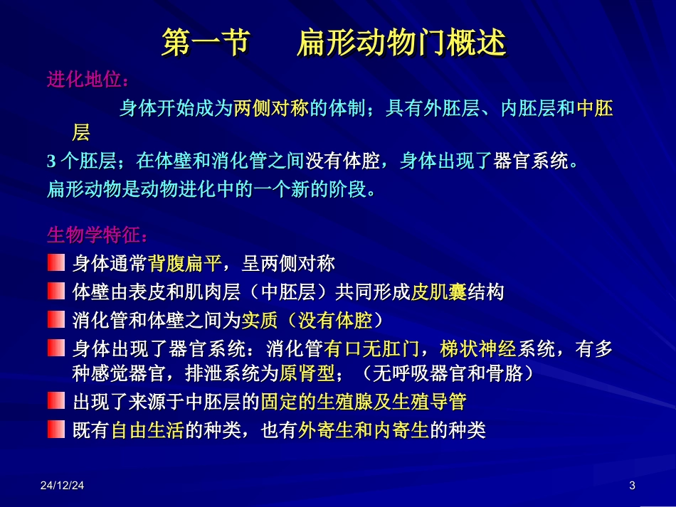 第六章 扁形动物门_第3页
