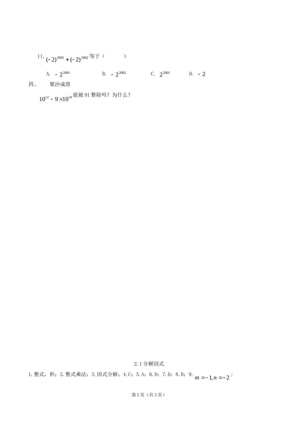 数学：21分解因式同步练习集（北师大版八年级下）_第2页