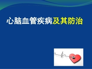 心脑血管病的防治