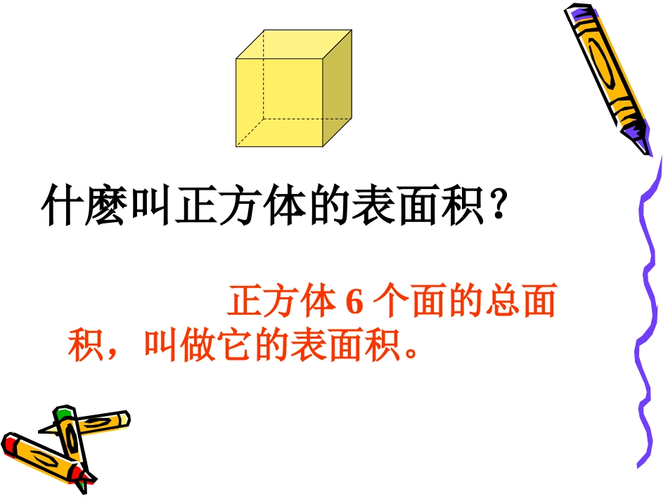 正方体的表面积_第3页