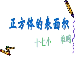 正方体的表面积