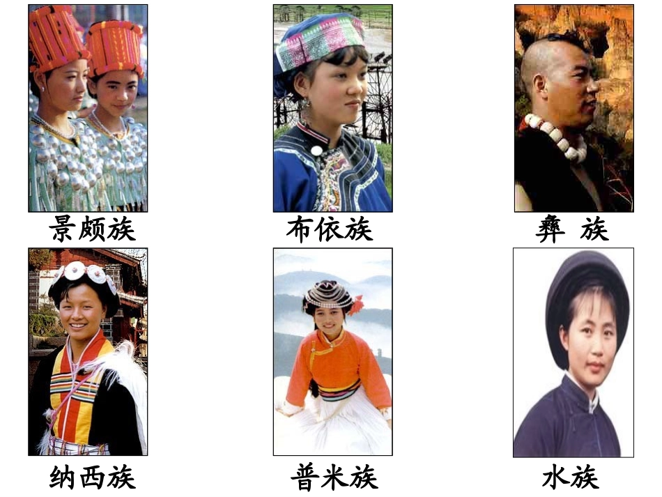 第八课民族大家庭正式版_第2页