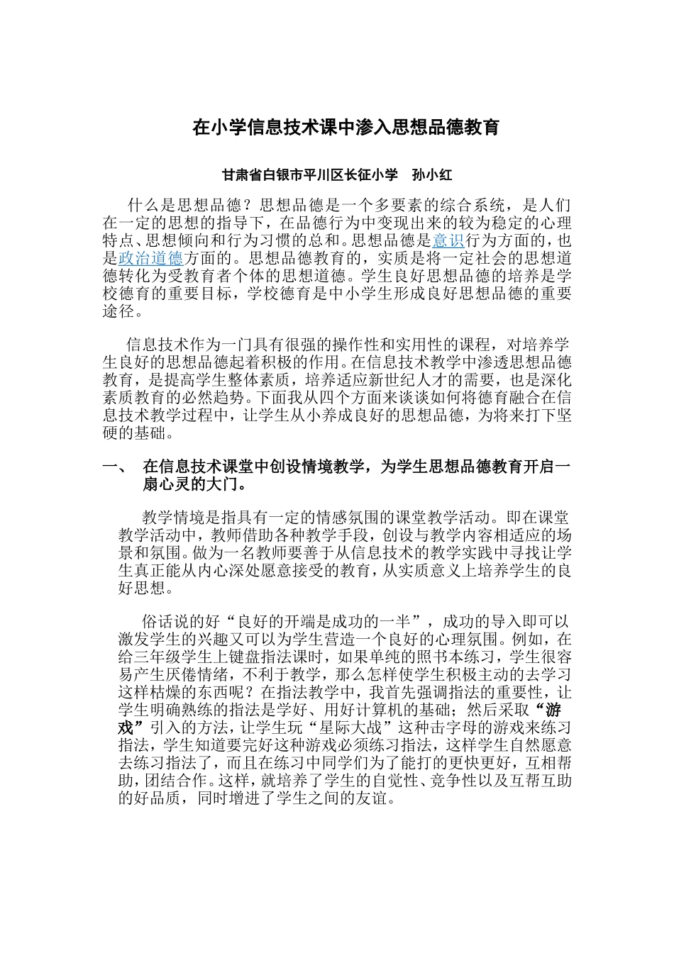 在小学信息技术课中渗透思想品德教育_第1页