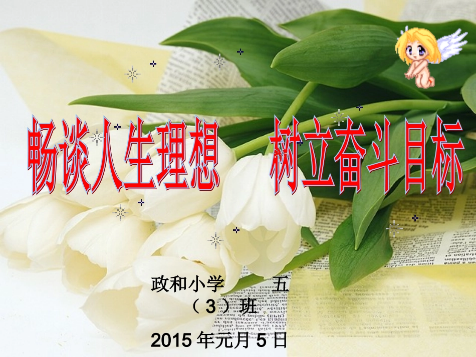 周畅谈人生理想树立人生目标主题班会_第1页