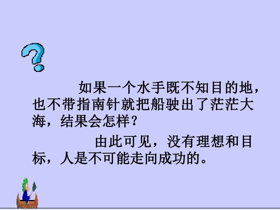 周畅谈人生理想树立人生目标主题班会_第2页