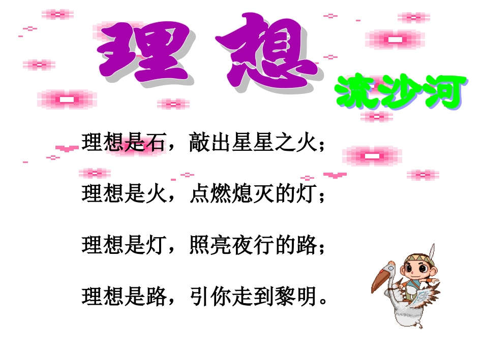 周畅谈人生理想树立人生目标主题班会_第3页