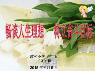 周畅谈人生理想树立人生目标主题班会