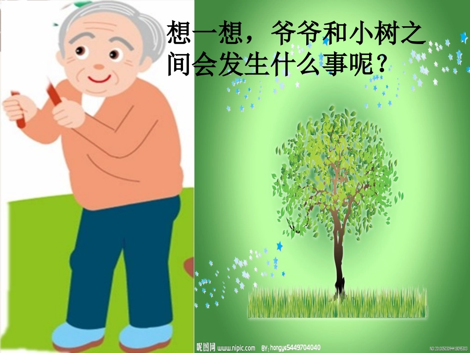 一年级语文上册_《爷爷和小树》课件_第2页