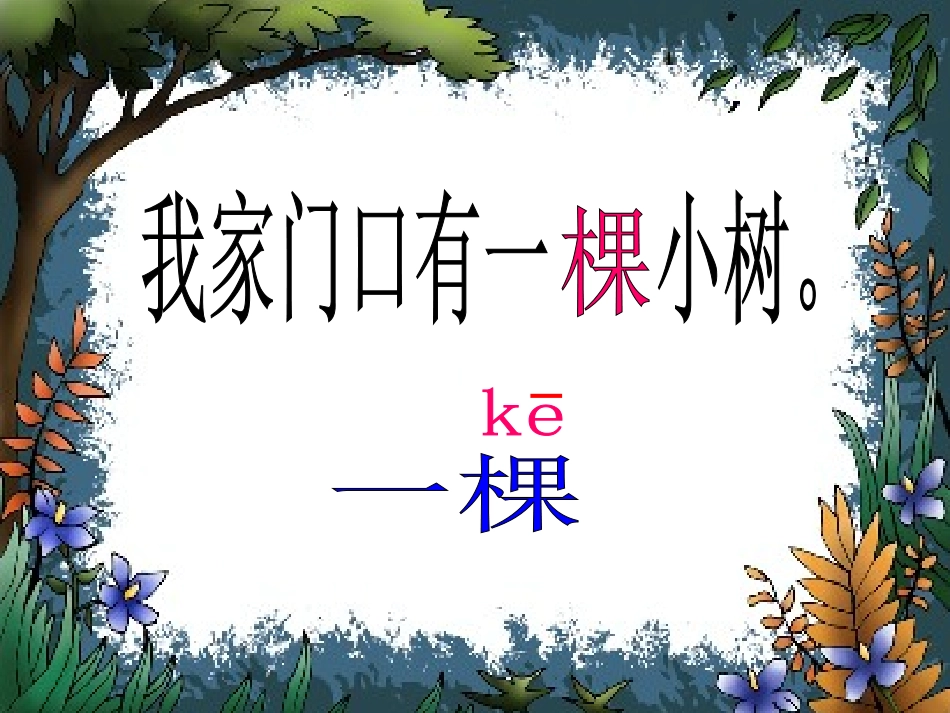 一年级语文上册_《爷爷和小树》课件_第3页