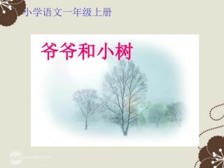 一年级语文上册_《爷爷和小树》课件