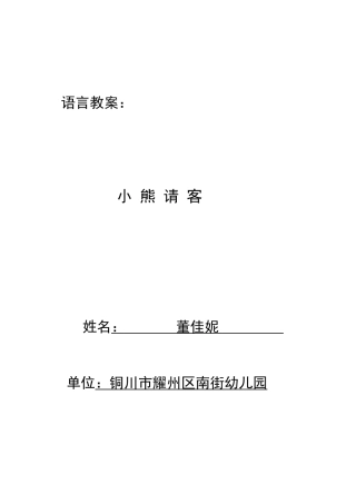 小班语言教案---小熊请客