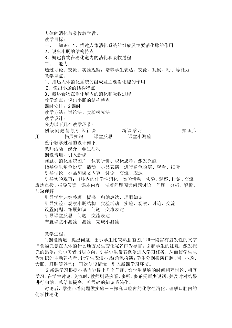 人体的消化与吸收教学设计_第1页