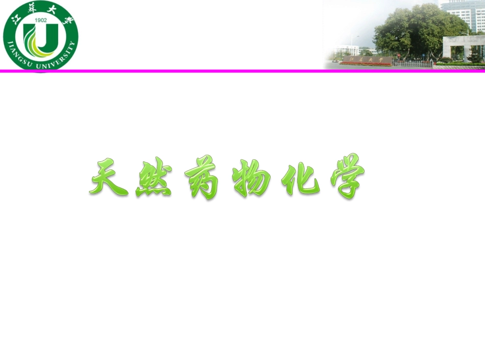 天然药化总论_第1页