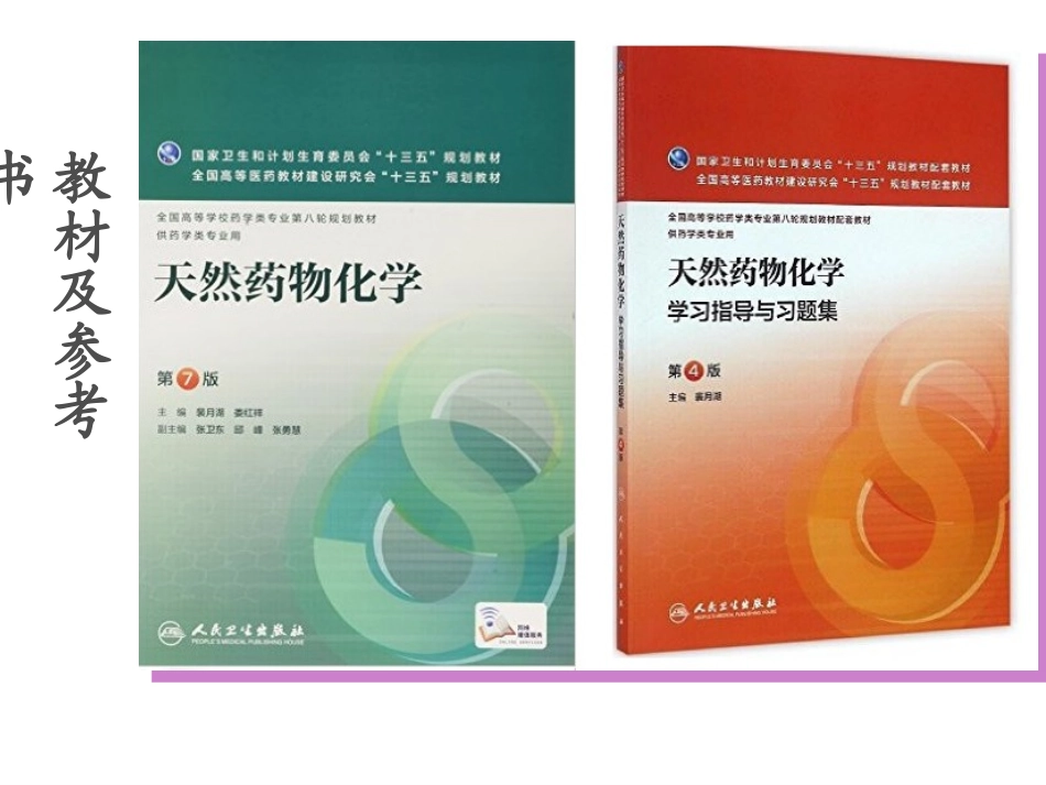 天然药化总论_第3页