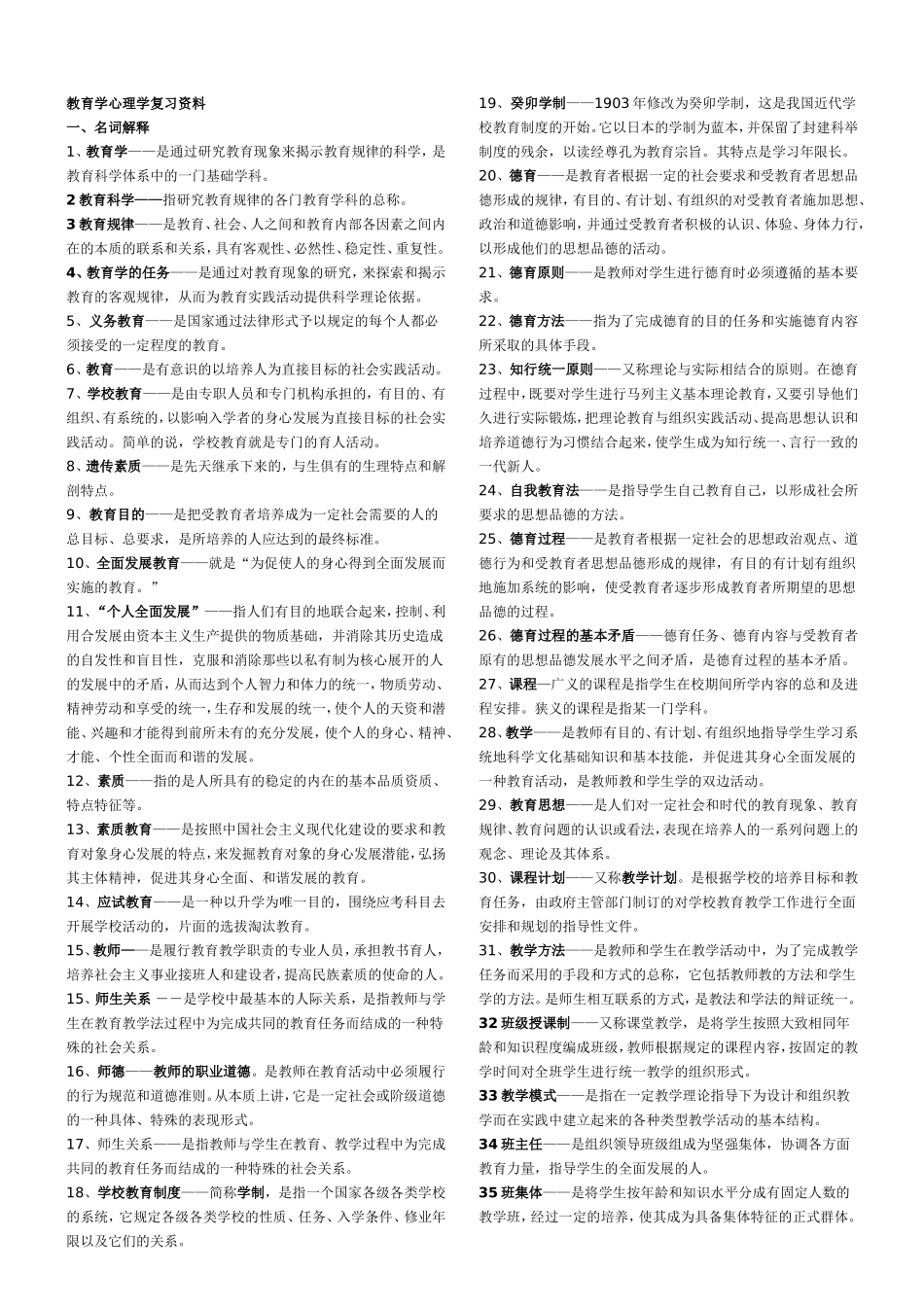 教育学心理学复习资料知识点总结_第1页