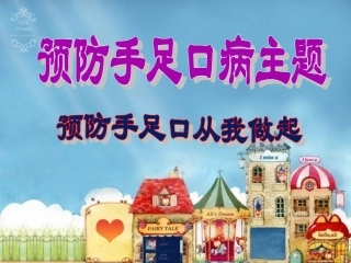 幼儿园手足口病防治